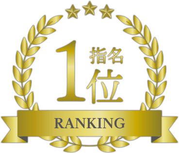 指名ランキング1位
