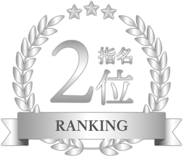 指名ランキング2位