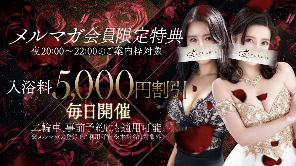 川崎ソープランド エルカーヒル メルマガ会員限定割引