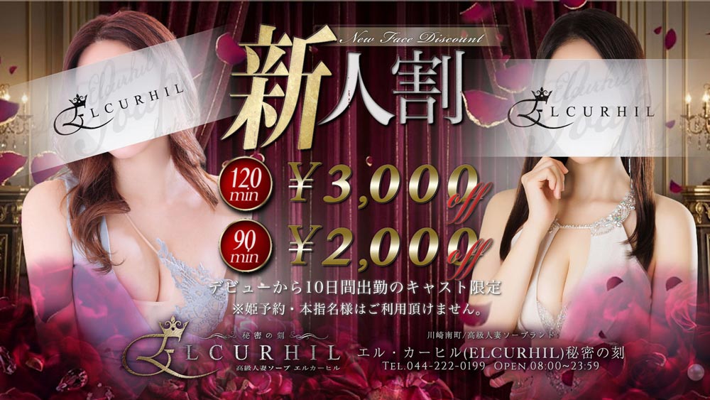 川崎ソープランド エルカーヒル 新人割