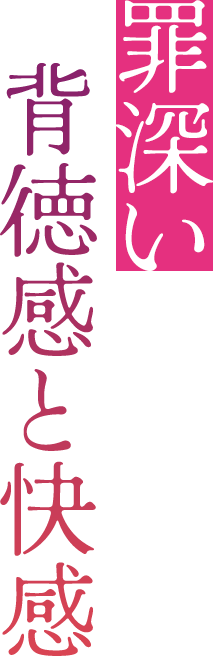 罪深い背徳感と快感