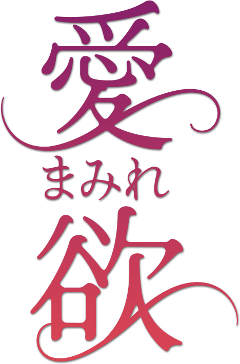 高級人妻愛欲まみれ